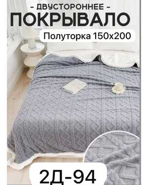 Распродажа. Плед барашка Размер 150х200см(возможно замена на похожее)
