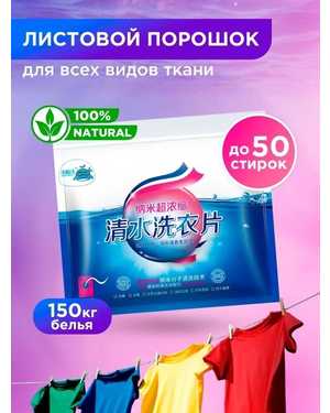 Пластины для стирки белья 50шт