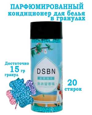 Кондиционер для белья В гранулах 200гр