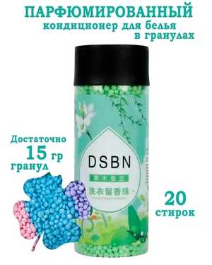 Кондиционер для белья В гранулах 200гр