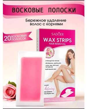 Восковые полоски. Для депиляции 20шт