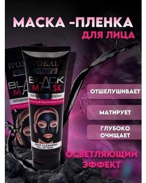 Чёрная маска пленка 130мл