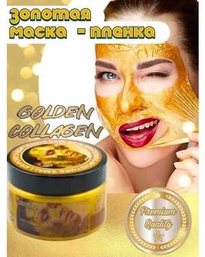 Золотая маска пленка 300гр