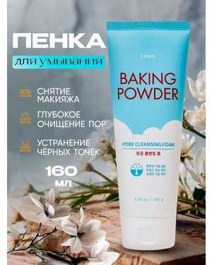 Пенка для умывания 160мл