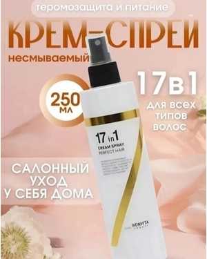 Крем-спрей 17в1 250мл