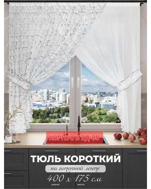 Шторы на кухню тюль лeн турецкий. Ширина: 4м Высота: 1.7м