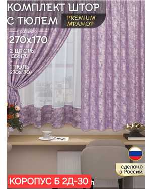 Шторы на кухню ткань мрамор и тюль вуаль. Ширина: 2.7м Высота: 1.7м