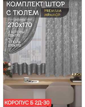 Шторы на кухню ткань мрамор и тюль вуаль. Ширина: 2.7м Высота: 1.7м