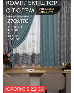 Шторы на кухню ткань мрамор и тюль вуаль. Ширина: 2.7м Высота: 1.7м