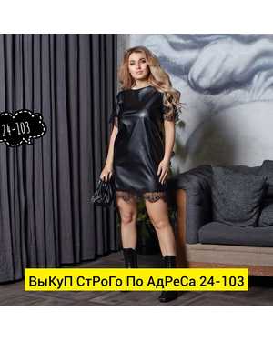 ПЛАТЬЕ В РАЗМЕР ТКАНЬ ЭКО КОЖА