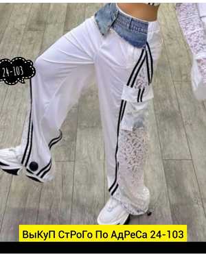 ШТАНЫ ТКАНЬ ТРИКОТАЖ ПЛЮС ГИПЮР И ДЖИНСОВКА
