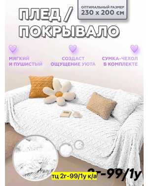 Плед Барашка односторонний. Размер 200/220 см(возможно замена на похожее)