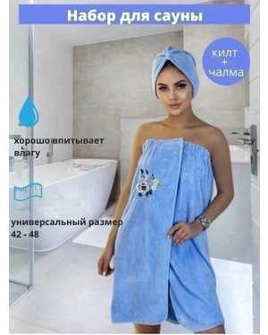 Распродажа. набор для сауны Килт для сауны и чалма (шапка) на голову размер: 42-48. материал: микрофибра без выбора цвета