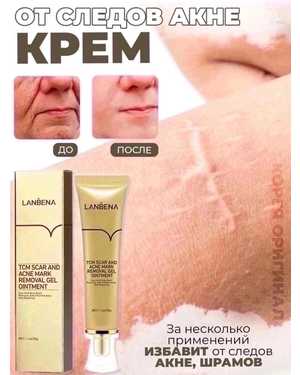 Крем от рубцов и следов от акне. Lanbena tcm scar and acne mark removal gel ointment