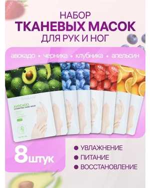 Маска для рук и ног увлажняющая носочки перчатки набор 8 шт
