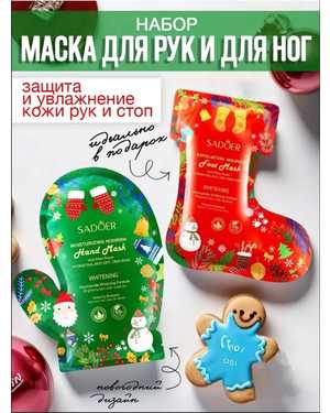 Новогодний Набор маска для рук и для ног