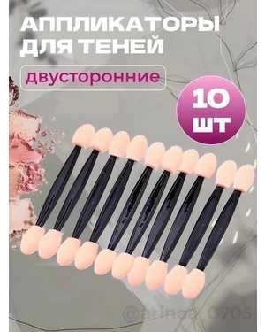 Аппликатор для теней для макияжа двусторонний 10шт
