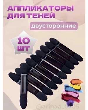 Аппликатор для теней для макияжа двусторонний 10шт