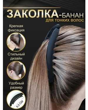 Заколка-Банан для волос