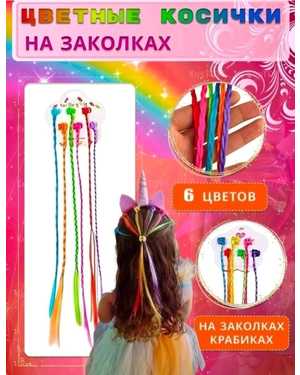 Косички на крабиках разноцветные локоны для волос с бусинами набор 6шт
