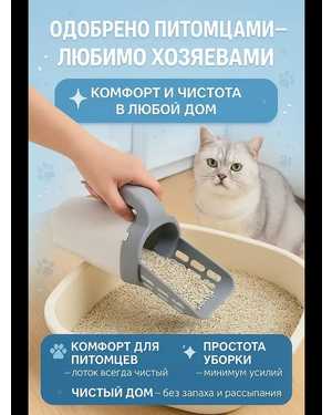 Совок для кошачьего туалета с контейнером и лопаткой