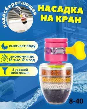 Насадка на кран с фильтрацией водосберегающая для смесителя аэратор