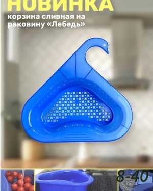 Корзина сливная на раковину 