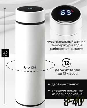 Термос с датчиком температуры