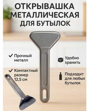 Открывашка для бутылок металлическая,универсальная