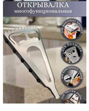 Открывалка для винтовых крышек, колпачков и бутылок 4 в 1