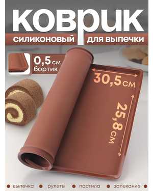 Силиконовый коврик для выпечки и запекания