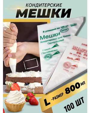 Кондитерские мешки одноразовые 100шт