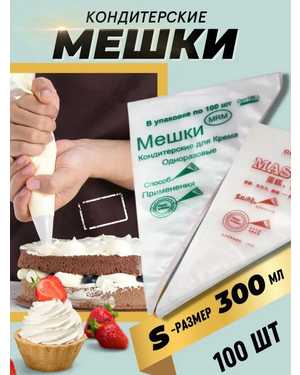 Кондитерские мешки одноразовые 100шт