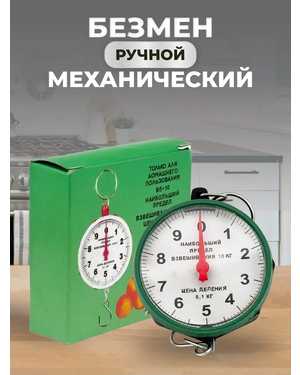 Безмен механический весы ручные до 10кг
