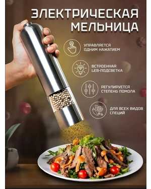 Автоматическая мельница для специй