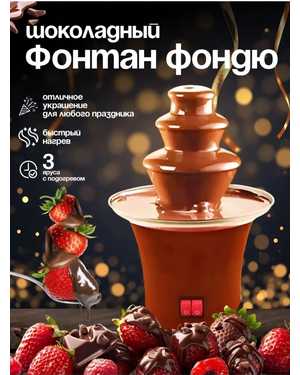 Шоколадный фонтан фондю