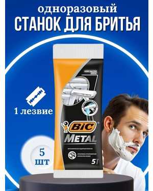 Практичная мужская бритва с одним лезвием и металлической полоской