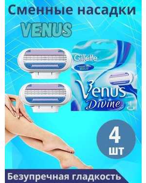 Сменные кассеты для женской бритвы Gillette Venus Divine 4 шт