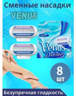 Сменные кассеты для женской бритвы Gillette Venus Divine 8 шт