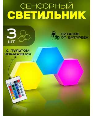 Светильник сенсорный Соты