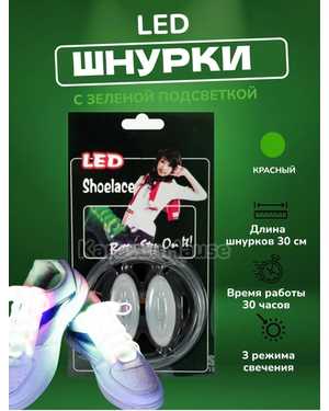 Пара светодиодный светящиеся шнурки