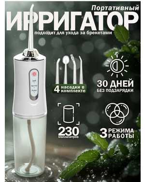 Портативный ирригатор для зубов и ухода за полостью рта, беспроводной, белый