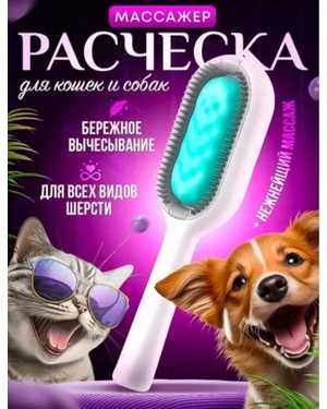 Универсальная расческа-щетка для вычесывания животных