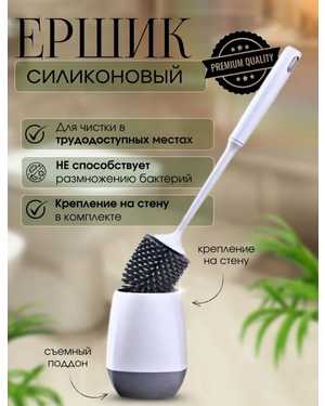 ёршик для унитаза силиконовый