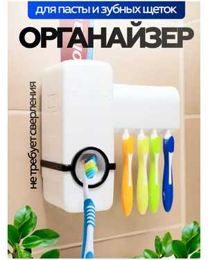 Бесконтактный дозатор зубной пасты в комплекте с держателем на 5 щеток