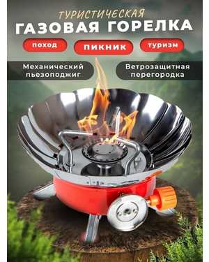 Газовая горелка туристическая ромашка (K-203