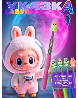 Указка Лабубу телескопическая