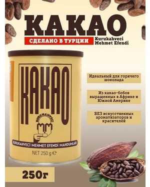 Mehmet Efendi Какао молотый Турция 250г