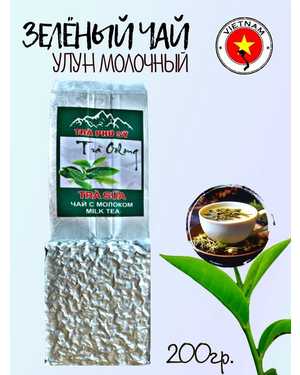 Чай зелёный Молочный Улун Оригинал вакууме 200гр