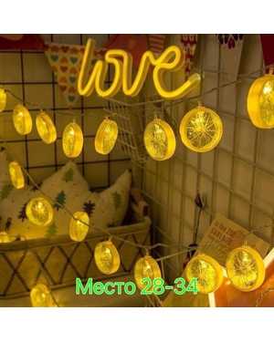 Гирлянда лимон 4м 20 лампочек